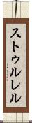 ストゥルレル Scroll