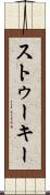 ストゥーキー Scroll