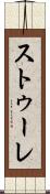 ストゥーレ Scroll