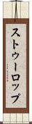 ストゥーロップ Scroll