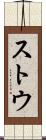 ストウ Scroll