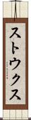 ストウクス Scroll