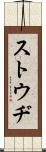 ストウヂ Scroll