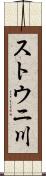ストウニ川 Scroll