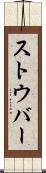 ストウバー Scroll