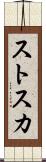 ストスカ Scroll