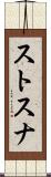 ストスナ Scroll