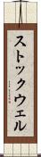 ストックウェル Scroll