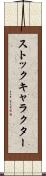 ストックキャラクター Scroll