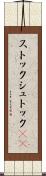 ストック Scroll