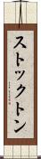ストックトン Scroll