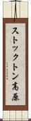 ストックトン高原 Scroll