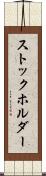 ストックホルダー Scroll