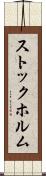 ストックホルム Scroll