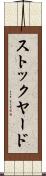 ストックヤード Scroll