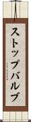ストップバルブ Scroll