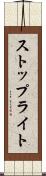 ストップライト Scroll