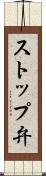 ストップ弁 Scroll