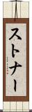 ストナー Scroll