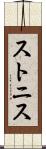 ストニス Scroll