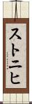 ストニヒ Scroll