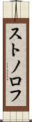 ストノロフ Scroll