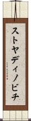 ストヤディノビチ Scroll