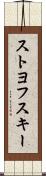 ストヨフスキー Scroll