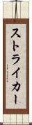 ストライカー Scroll