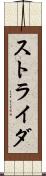 ストライダ Scroll