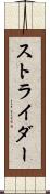 ストライダー Scroll