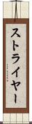 ストライヤー Scroll