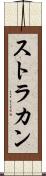 ストラカン Scroll