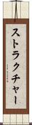 ストラクチャー Scroll