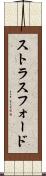 ストラスフォード Scroll