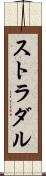 ストラダル Scroll