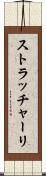 ストラッチャーリ Scroll