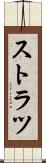ストラツ Scroll