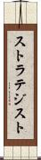 ストラテジスト Scroll