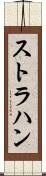 ストラハン Scroll