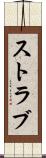 ストラブ Scroll