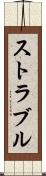 ストラブル Scroll