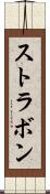 ストラボン Scroll