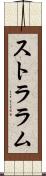 ストララム Scroll