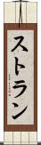 ストラン Scroll