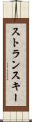 ストランスキー Scroll