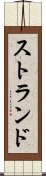 ストランド Scroll