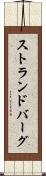 ストランドバーグ Scroll