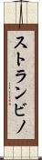 ストランビノ Scroll