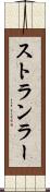 ストランラー Scroll